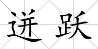 迸躍