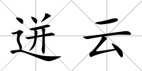 迸云
