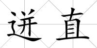 迸直