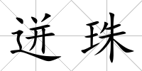 迸珠