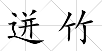 迸竹