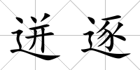 迸逐