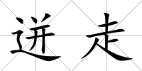 迸走