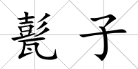 甏子