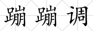 蹦蹦調