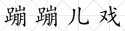 蹦蹦兒戲