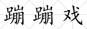 蹦蹦戲