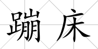 蹦床