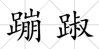 蹦踧