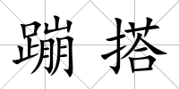蹦搭
