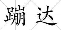 蹦達