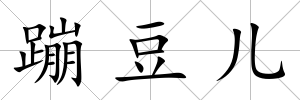蹦豆兒