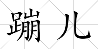 蹦兒
