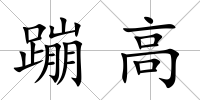 蹦高