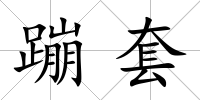 蹦套