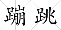 蹦跳