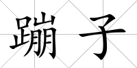 蹦子