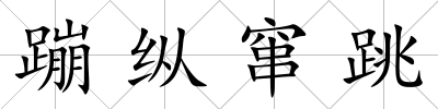 蹦縱竄跳
