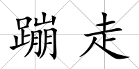 蹦走