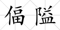 偪隘