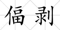 偪剝