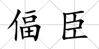 偪臣
