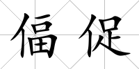 偪促