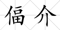偪介