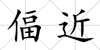 偪近