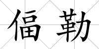 偪勒