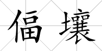 偪壤