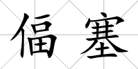 偪塞