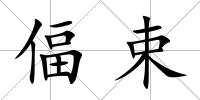 偪束
