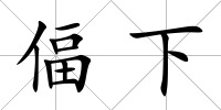 偪下