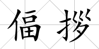 偪拶