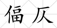 偪仄