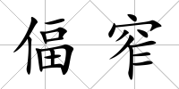 偪窄