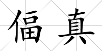 偪真