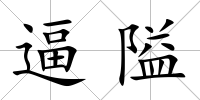 逼隘