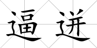 逼迸