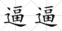 逼逼