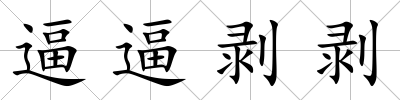 逼逼剝剝