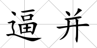 逼并