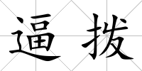 逼撥
