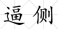 逼側