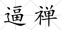 逼禪