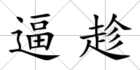 逼趁