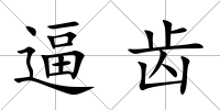 逼齒