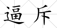 逼斥