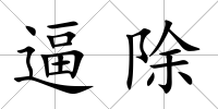 逼除